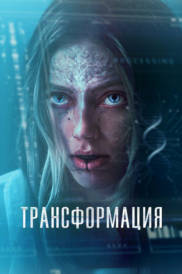 Трансформация 2024 постер
